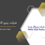شرکت پتروگاز پارسا